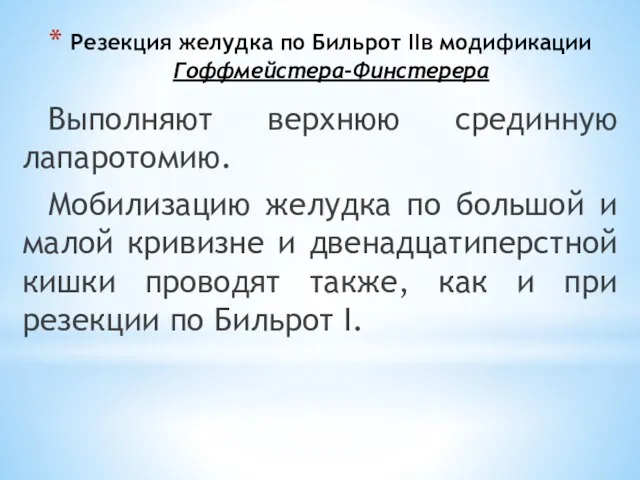 Резекция желудка по Бильрот IIв модификации Гоффмейстера-Финстерера Выполняют верхнюю срединную лапаротомию. Мобилизацию