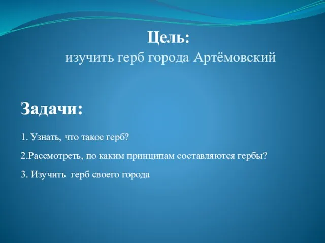 Цель: изучить герб города Артёмовский Задачи: 1. Узнать, что такое герб? 2.Рассмотреть,