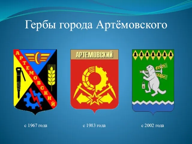 Гербы города Артёмовского с 1967 года с 1983 года с 2002 года