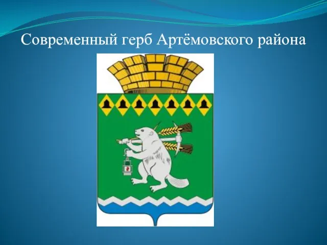 Современный герб Артёмовского района