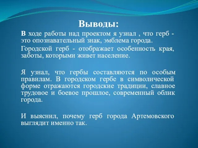 Выводы: В ходе работы над проектом я узнал , что герб -