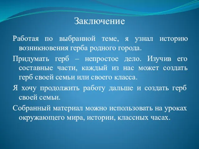 Заключение Работая по выбранной теме, я узнал историю возникновения герба родного города.