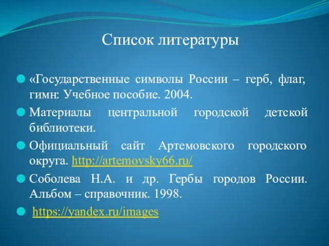 Список литературы «Государственные символы России – герб, флаг, гимн: Учебное пособие. 2004.