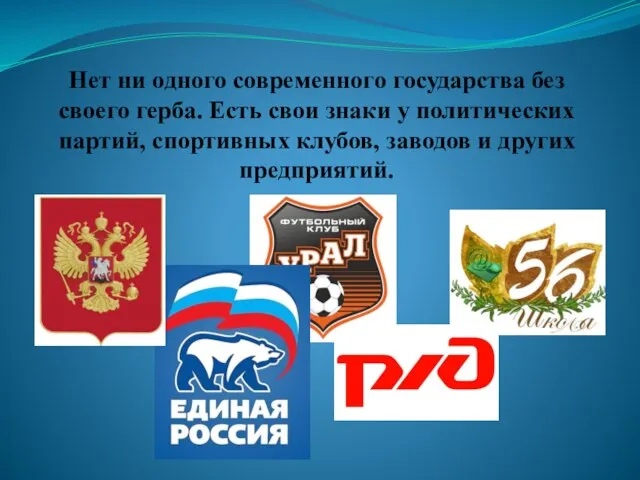 Нет ни одного современного государства без своего герба. Есть свои знаки у