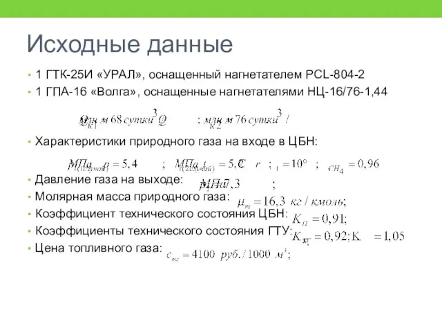 Исходные данные 1 ГТК-25И «УРАЛ», оснащенный нагнетателем PCL-804-2 1 ГПА-16 «Волга», оснащенные