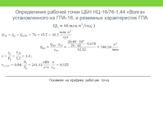 Определение рабочей точки ЦБН НЦ-16/76-1,44 «Волга» установленного на ГПА-16, и режимных характеристик ГПА