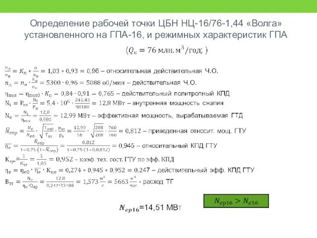 Определение рабочей точки ЦБН НЦ-16/76-1,44 «Волга» установленного на ГПА-16, и режимных характеристик ГПА