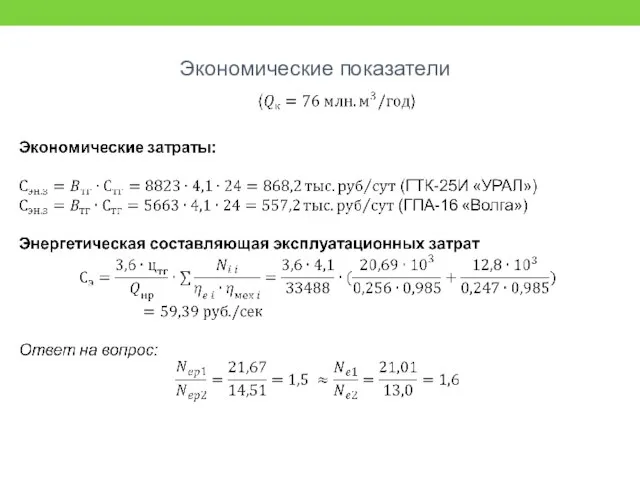 Экономические показатели