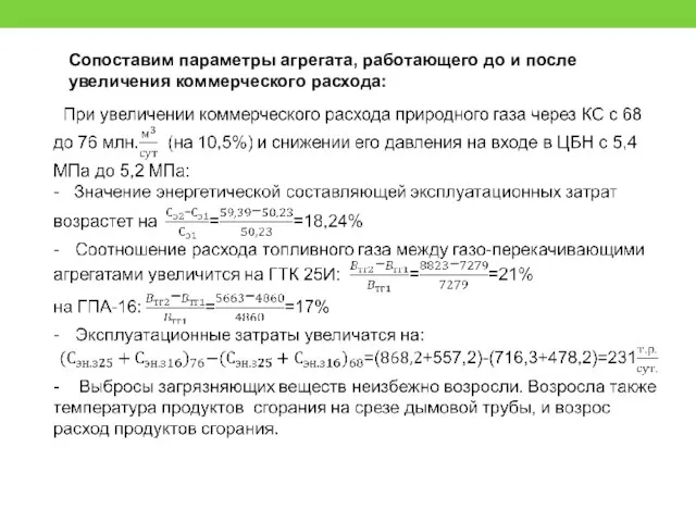 Сопоставим параметры агрегата, работающего до и после увеличения коммерческого расхода: