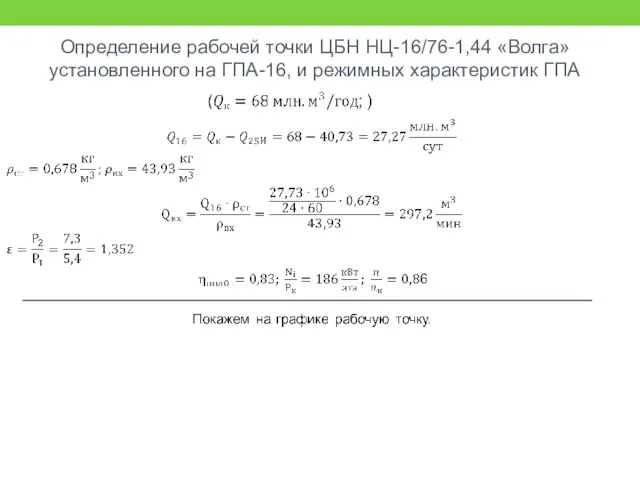 Определение рабочей точки ЦБН НЦ-16/76-1,44 «Волга» установленного на ГПА-16, и режимных характеристик ГПА