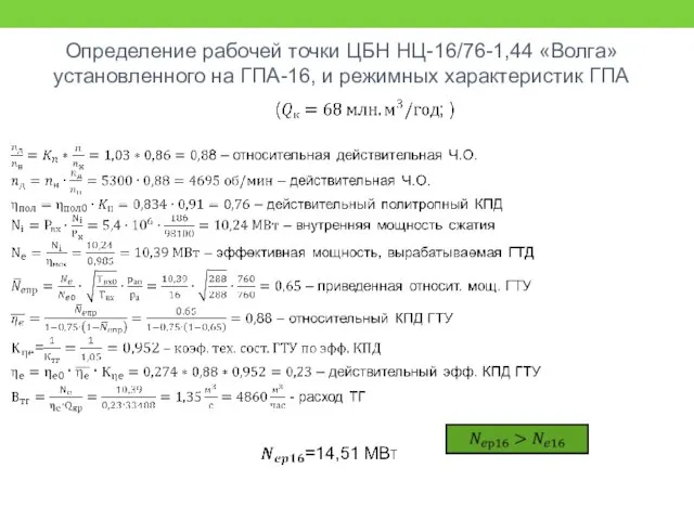 Определение рабочей точки ЦБН НЦ-16/76-1,44 «Волга» установленного на ГПА-16, и режимных характеристик ГПА