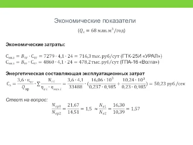 Экономические показатели