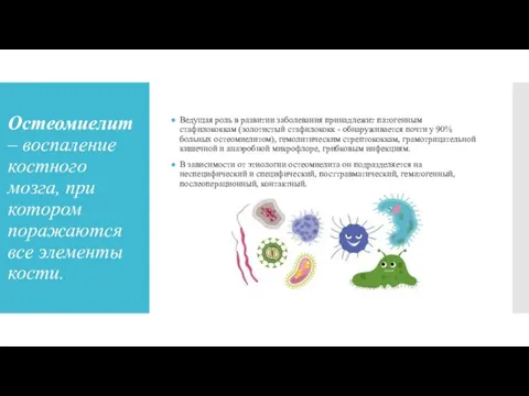 Остеомиелит – воспаление костного мозга, при котором поражаются все элементы кости. Ведущая