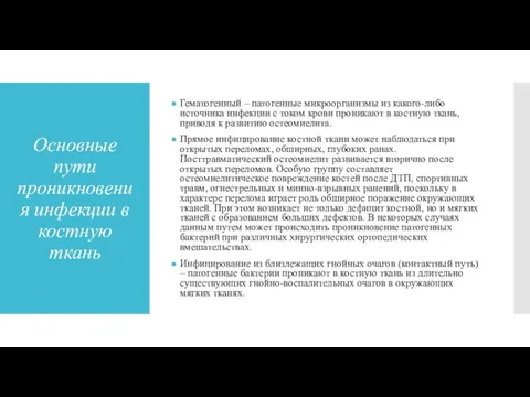 Основные пути проникновения инфекции в костную ткань Гематогенный – патогенные микроорганизмы из