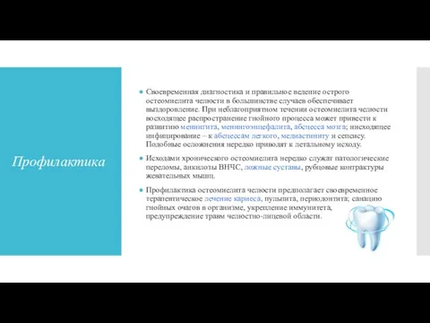 Профилактика Своевременная диагностика и правильное ведение острого остеомиелита челюсти в большинстве случаев