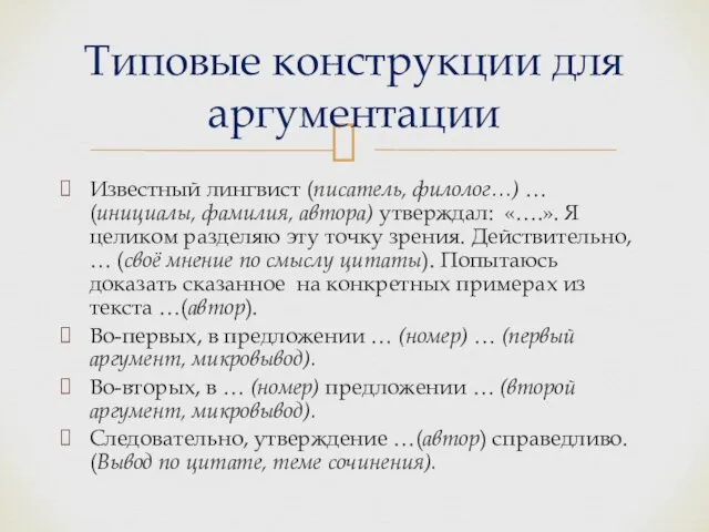 Известный лингвист (писатель, филолог…) … (инициалы, фамилия, автора) утверждал: «….». Я целиком