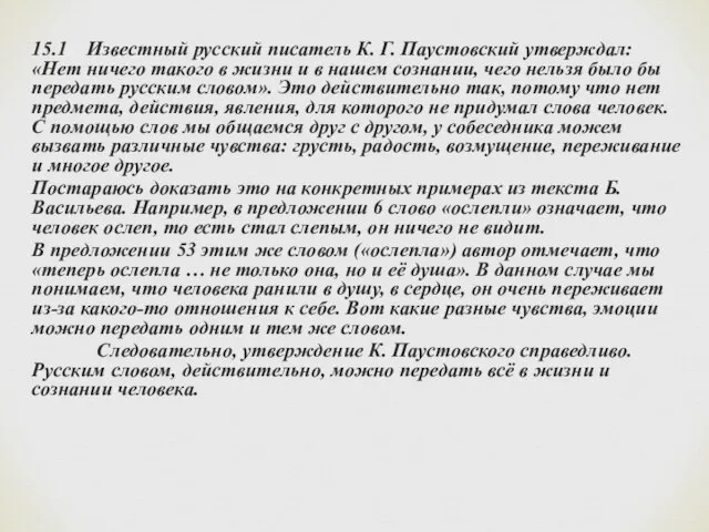 15.1 Известный русский писатель К. Г. Паустовский утверждал: «Нет ничего такого в