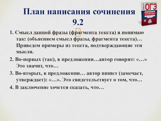 1. Смысл данной фразы (фрагмента текста) я понимаю так: (объясняем смысл фразы,