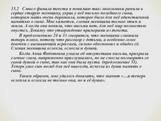 15.2 Смысл финала текста я понимаю так: школьники ранили в сердце старую