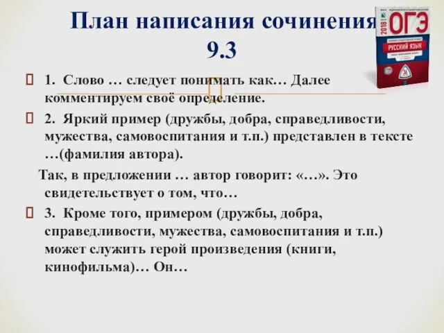 1. Слово … следует понимать как… Далее комментируем своё определение. 2. Яркий