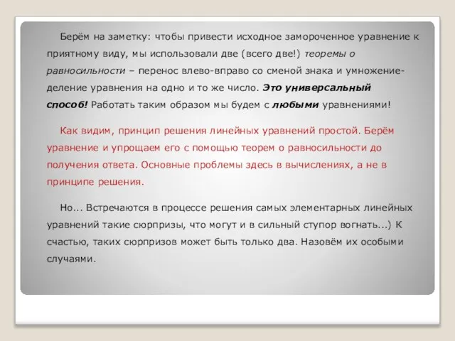 Берём на заметку: чтобы привести исходное замороченное уравнение к приятному виду, мы