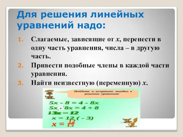 Для решения линейных уравнений надо: Слагаемые, зависящие от х, перенести в одну