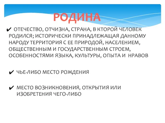 РОДИНА ОТЕЧЕСТВО, ОТЧИЗНА, СТРАНА, В КТОРОЙ ЧЕЛОВЕК РОДИЛСЯ; ИСТОРИЧЕСКИ ПРИНАДЛЕЖАЩАЯ ДАННОМУ НАРОДУ