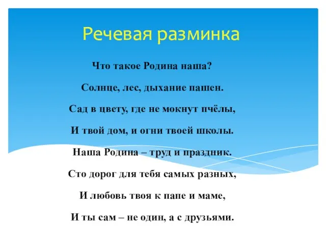 Речевая разминка Что такое Родина наша? Солнце, лес, дыхание пашен. Сад в