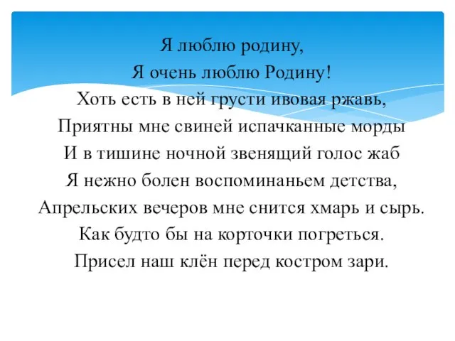 Я люблю родину, Я очень люблю Родину! Хоть есть в ней грусти