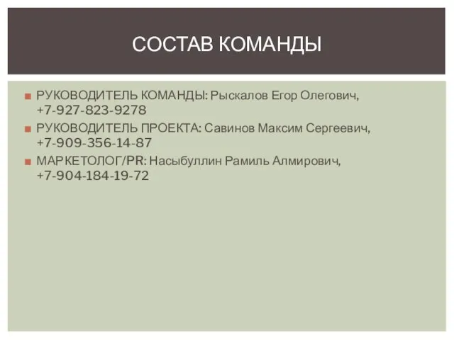 РУКОВОДИТЕЛЬ КОМАНДЫ: Рыскалов Егор Олегович, +7-927-823-9278 РУКОВОДИТЕЛЬ ПРОЕКТА: Савинов Максим Сергеевич, +7-909-356-14-87