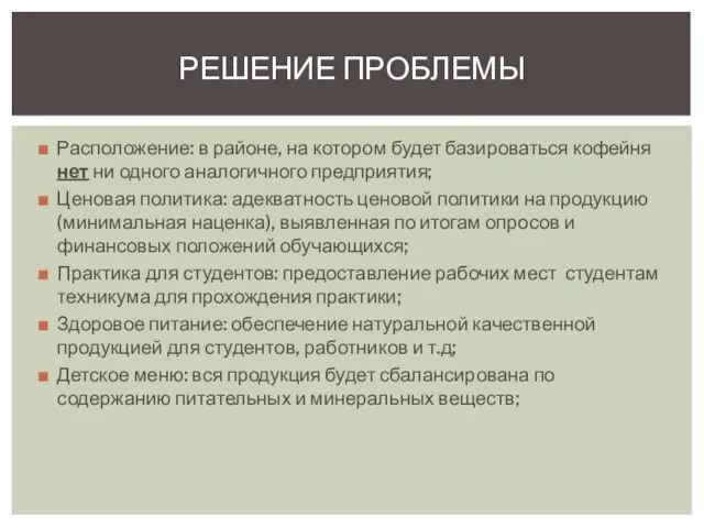 Расположение: в районе, на котором будет базироваться кофейня нет ни одного аналогичного