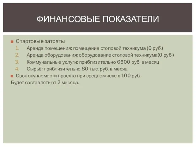 Стартовые затраты Аренда помещения: помещение столовой техникума (0 руб.) Аренда оборудования: оборудование