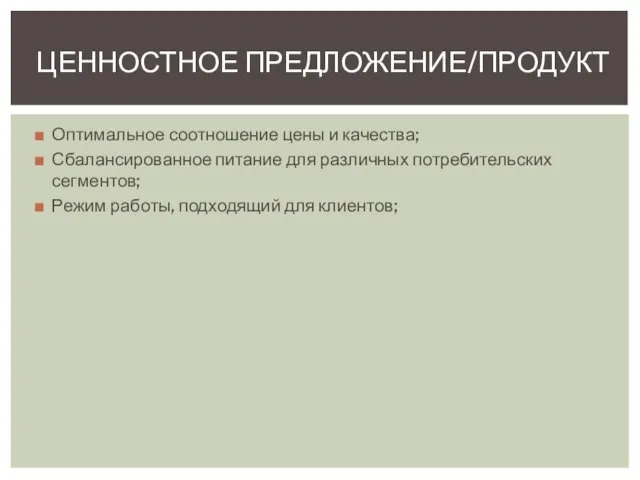 Оптимальное соотношение цены и качества; Сбалансированное питание для различных потребительских сегментов; Режим