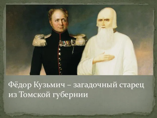 Фёдор Кузьмич – загадочный старец из Томской губернии
