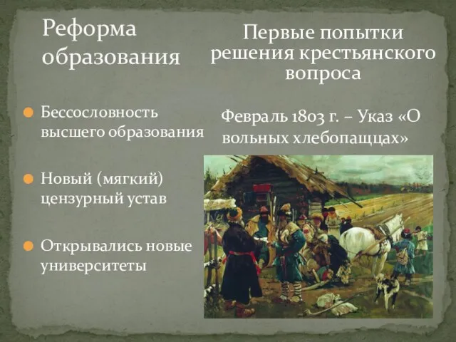 Бессословность высшего образования Новый (мягкий) цензурный устав Открывались новые университеты Реформа образования