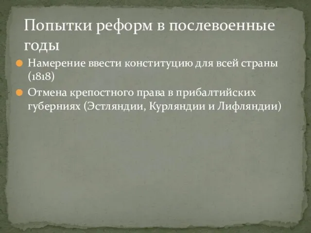 Намерение ввести конституцию для всей страны (1818) Отмена крепостного права в прибалтийских