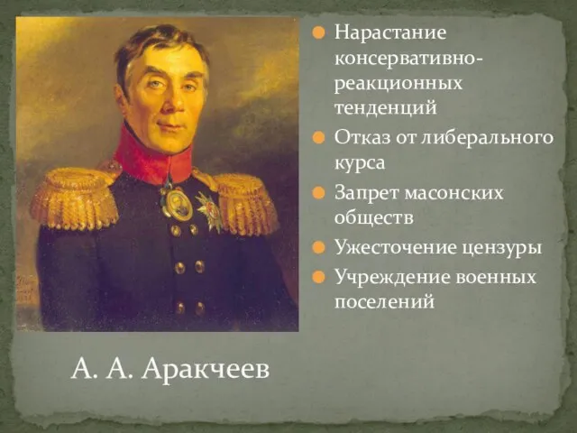 Нарастание консервативно-реакционных тенденций Отказ от либерального курса Запрет масонских обществ Ужесточение цензуры