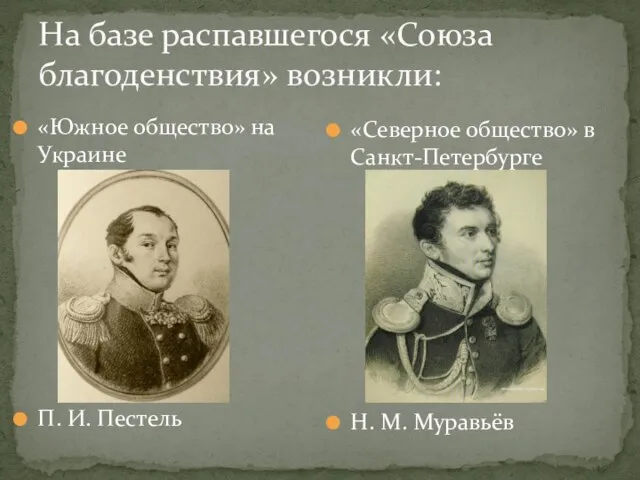 На базе распавшегося «Союза благоденствия» возникли: «Южное общество» на Украине П. И.