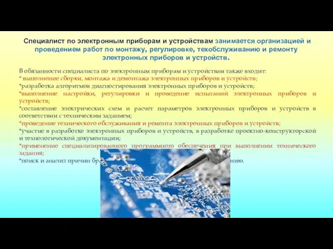 Специалист по электронным приборам и устройствам занимается организацией и проведением работ по