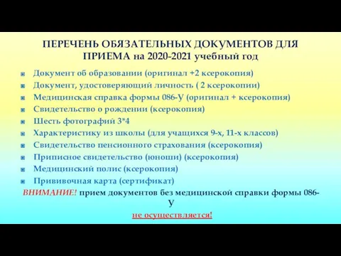 ПЕРЕЧЕНЬ ОБЯЗАТЕЛЬНЫХ ДОКУМЕНТОВ ДЛЯ ПРИЕМА на 2020-2021 учебный год Документ об образовании