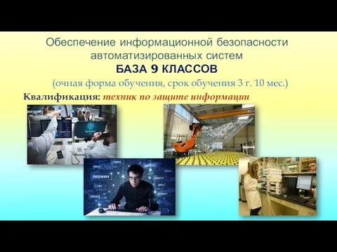 Обеспечение информационной безопасности автоматизированных систем БАЗА 9 КЛАССОВ (очная форма обучения, срок