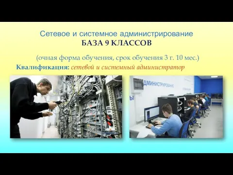 Сетевое и системное администрирование БАЗА 9 КЛАССОВ (очная форма обучения, срок обучения