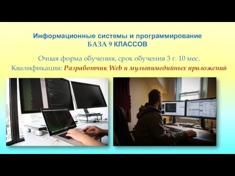Информационные системы и программирование БАЗА 9 КЛАССОВ Очная форма обучения, срок обучения