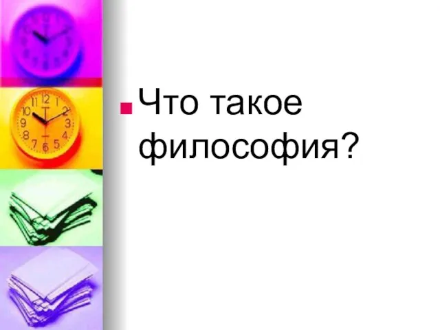 Что такое философия?