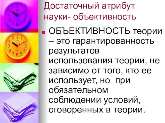 Достаточный атрибут науки- объективность ОБЪЕКТИВНОСТЬ теории – это гарантированность результатов использования теории,