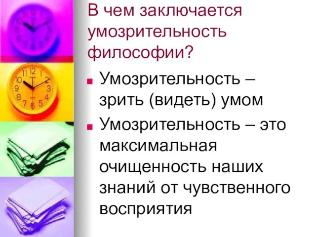 В чем заключается умозрительность философии? Умозрительность – зрить (видеть) умом Умозрительность –