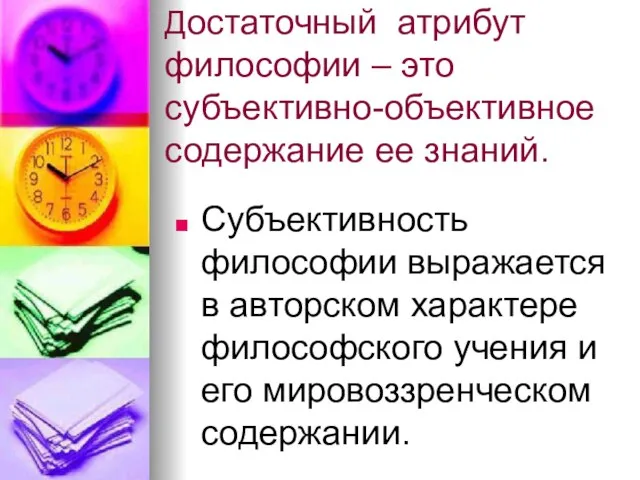 Достаточный атрибут философии – это субъективно-объективное содержание ее знаний. Субъективность философии выражается