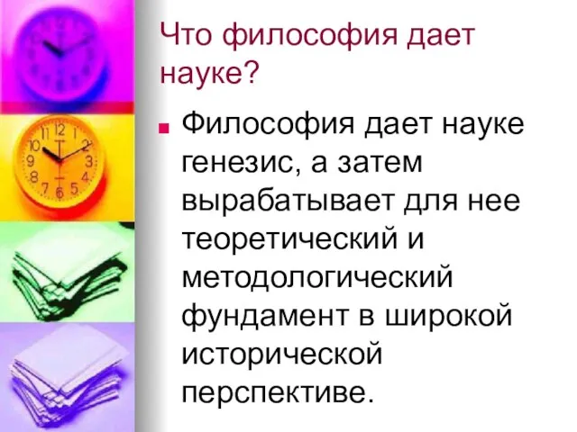 Что философия дает науке? Философия дает науке генезис, а затем вырабатывает для