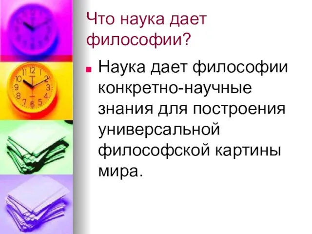 Что наука дает философии? Наука дает философии конкретно-научные знания для построения универсальной философской картины мира.