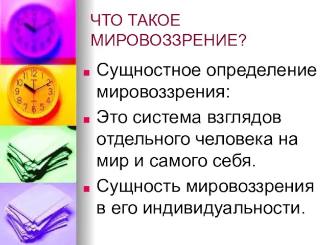 ЧТО ТАКОЕ МИРОВОЗЗРЕНИЕ? Сущностное определение мировоззрения: Это система взглядов отдельного человека на